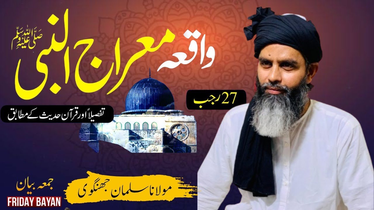 Shab e Meraj Ka Waqia | شب معراج کا واقعہ | مولانا سلمان جھنگوی | Islamic Bayan