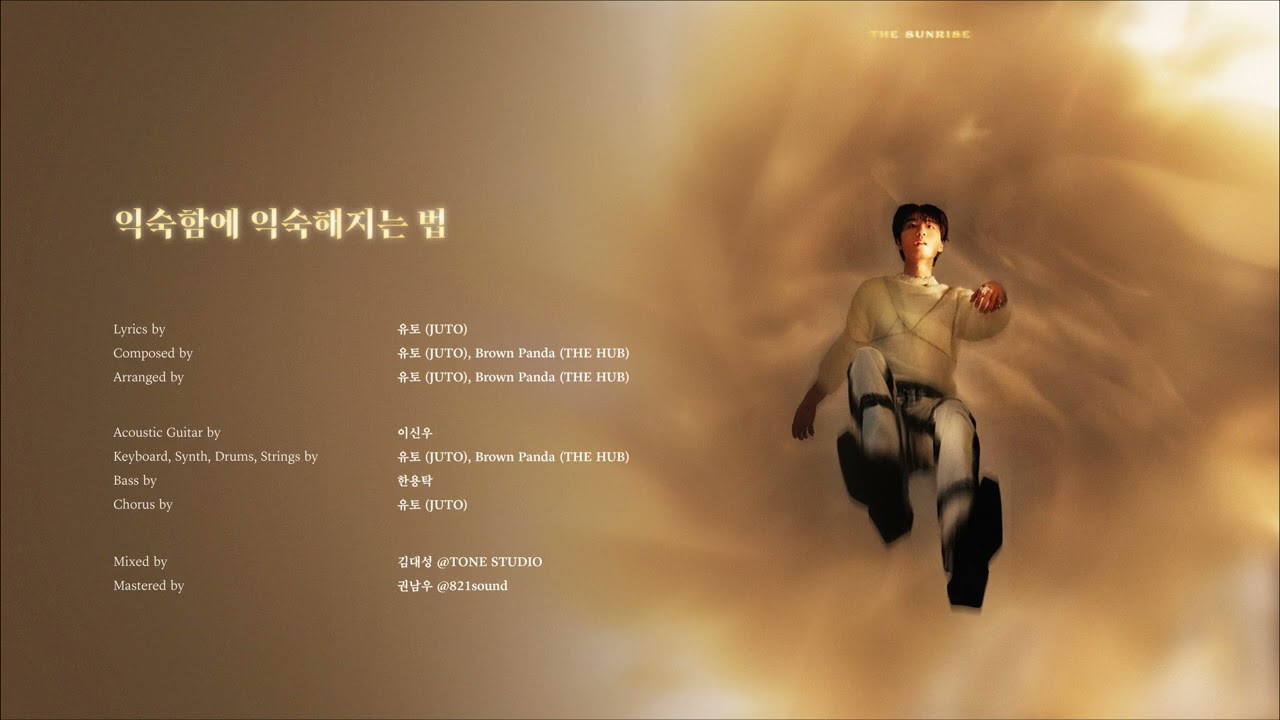 [AUDIO] 유토 (JUTO) - 익숙함에 익숙해지는 법