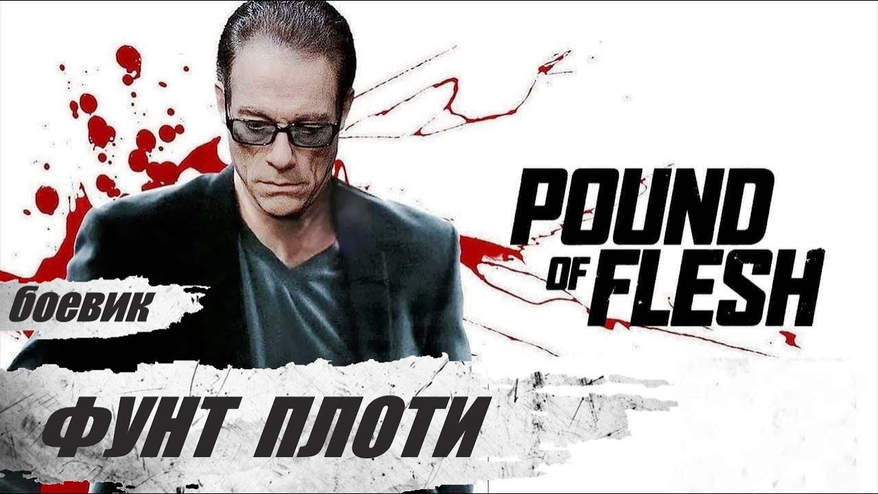 Фунт Плоти (Pound Of Flesh, 2015) Криминальный боевик Full HD