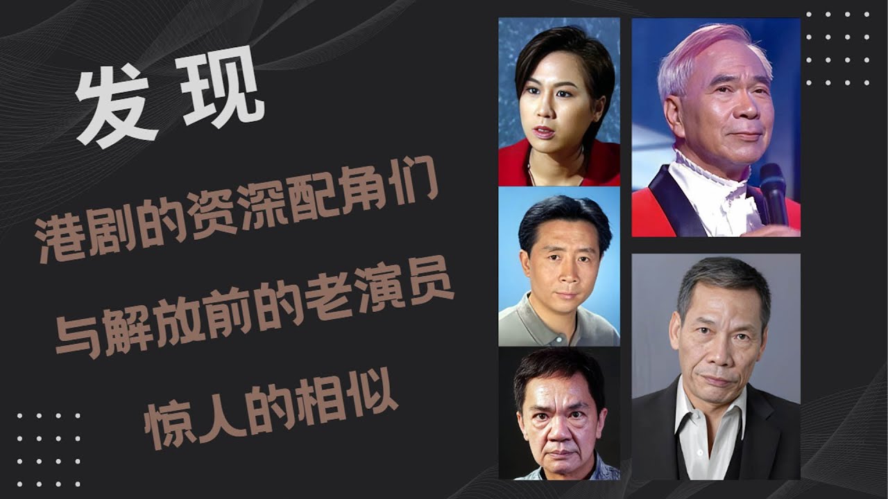 最近发现香港无线几位演员，与解放前大陆老演员长相惊人相似。