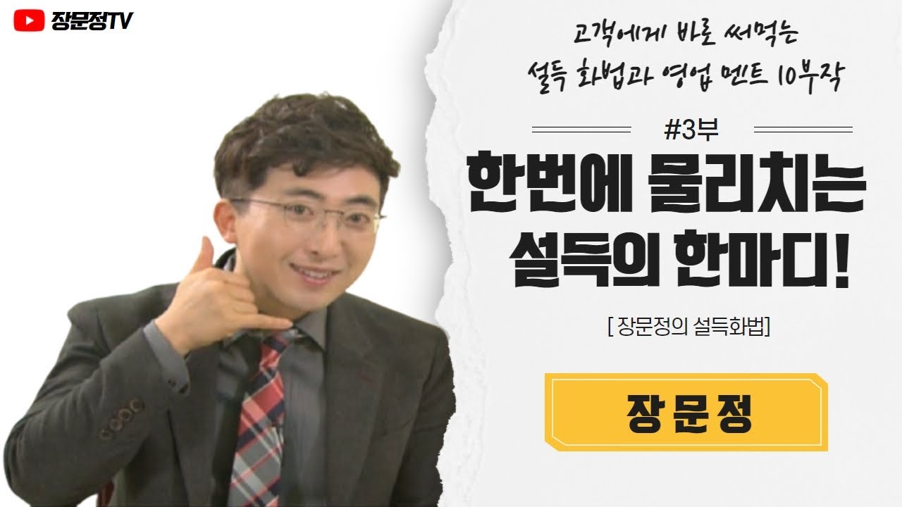 3부 고객 지갑안의 돈을 건드려라. 영업의 신이 영업 잘하는 방법 거절 못하게 하는 영업 비밀, 억대 연봉 영업 기밀