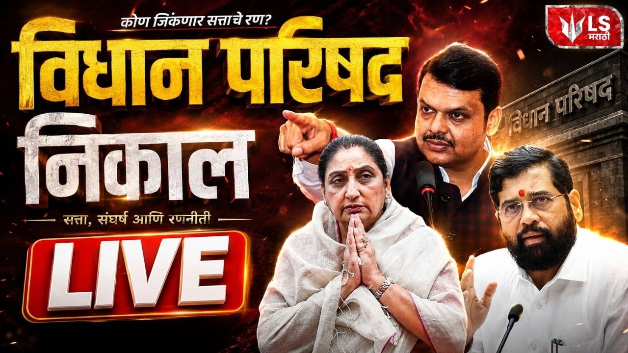 Vidhan Parishad Election Result LIVE। विधान परिषद निवडणूक निकाल 2026