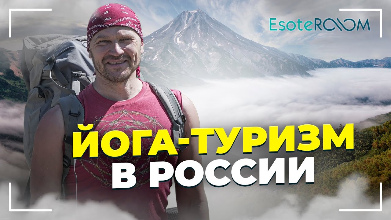 Йога-туризм в России: Байкал, Камчатка, Ладога. Интервью с Константином Харьковским