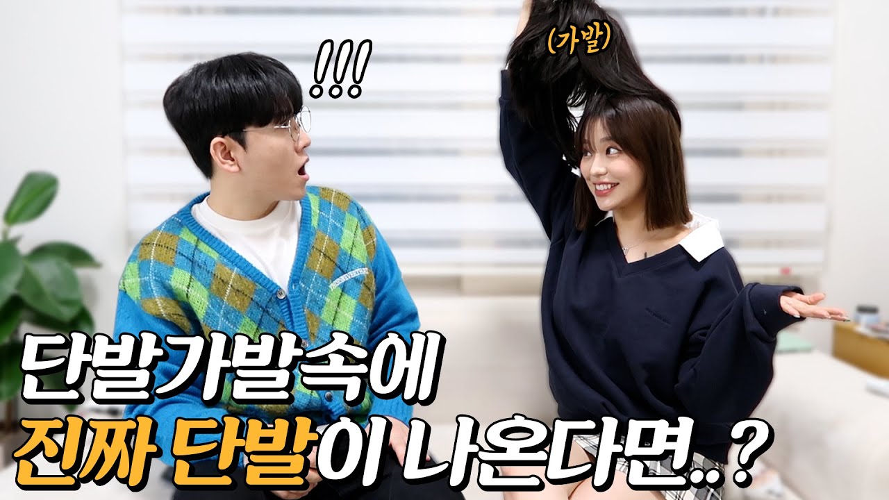 단발가발인척 진짜 단발로 잘랐을 때 남친의 반응ㅋㅋㅋ
