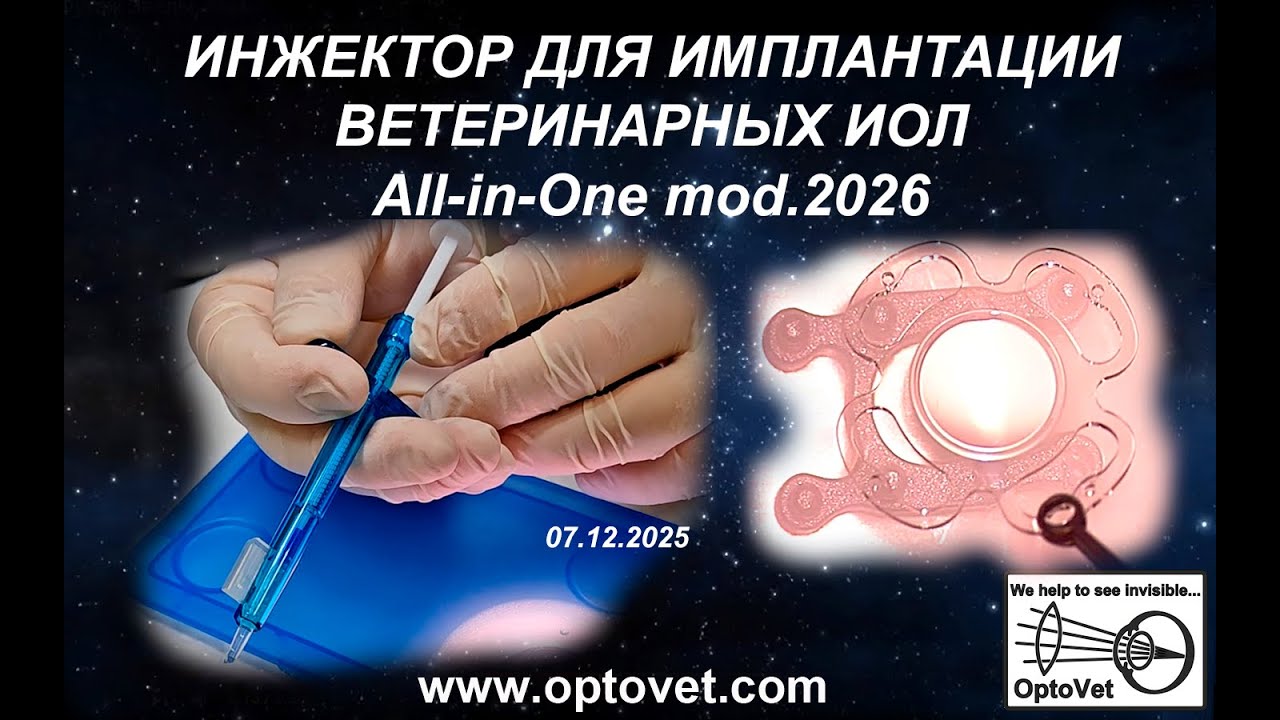 Инжектор для имплантации ветеринарных интраокулярных линз (ИОЛ) All-in-One mod.2026