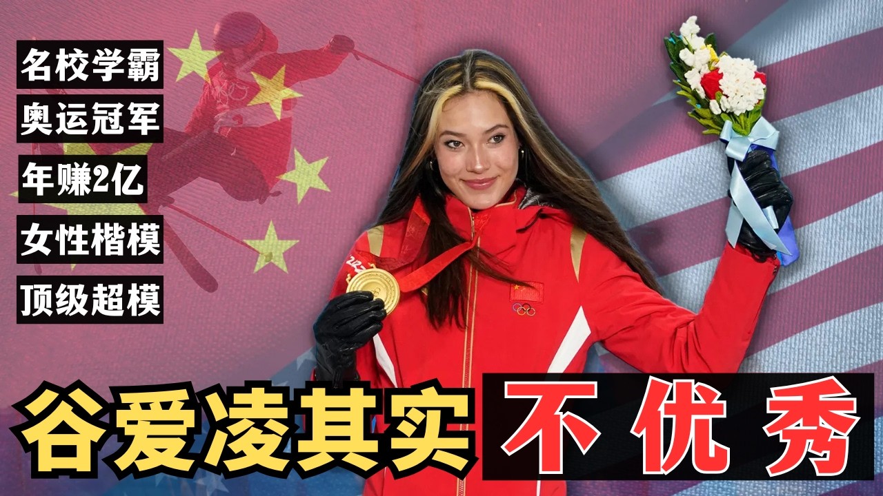 谷爱凌的优秀只是一种结构性特权：谈谈为什么中国式&rdquo;优秀&ldquo;那么有毒 | 致谷爱凌的粉丝