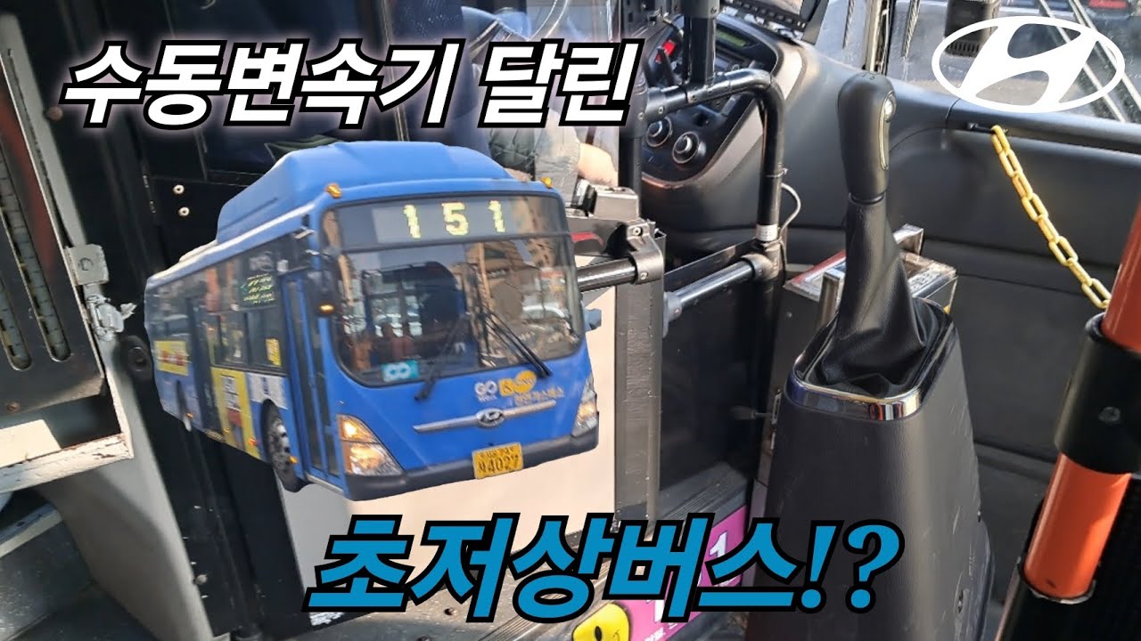 수도권에서 3대밖에 없는 희귀차량 수동변속기 초저상버스를 타봤습니다 / 동아운수 151번 17년식 뉴슈퍼에어로시티 수동변속기 초저상버스 탑승기