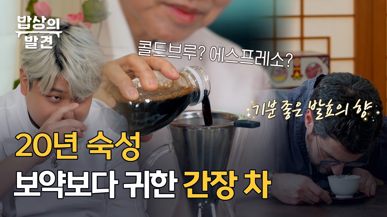 [밥상의 발견] 스님들은 아플 때 '이것'을 마십니다, MBC 260217 방송