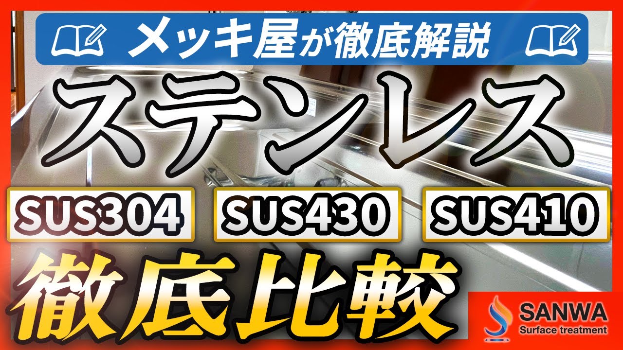 【SUS304】SUSの後に続く番号はなに？【SUS430】