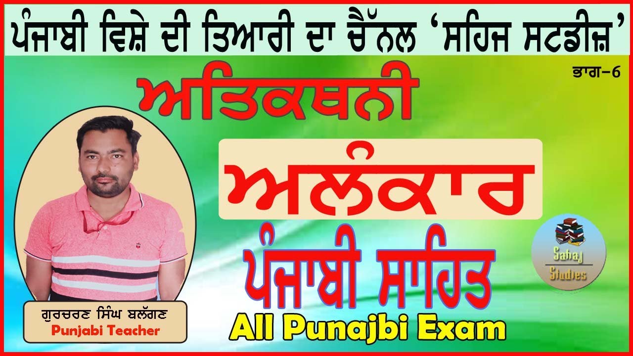 ਅਤੀਕਥਨੀ ਅਲੰਕਾਰ ਦਾ ਸਰੂਪ ਅਤੇ ਲਛੱਣ ਭਾਗ-6 || Atikathni Alankar || Sahaj studies
