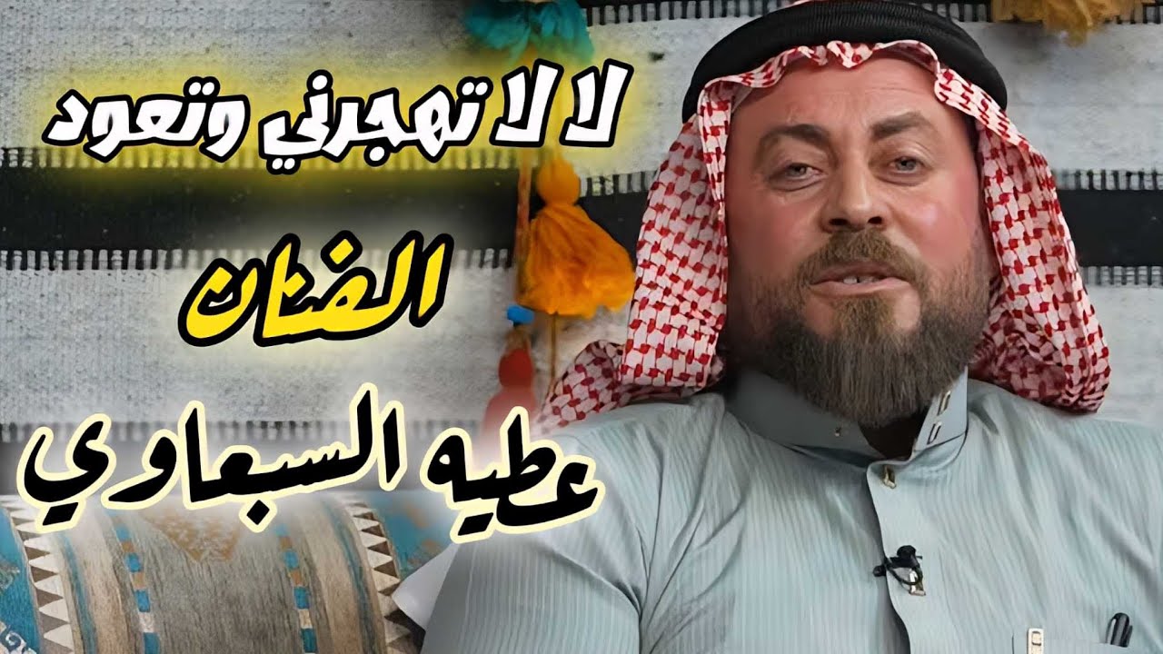 لا لا تهجرني وتعود الفنان عطيه السبعاوي جديد مع أبو معمر جلسة العيد