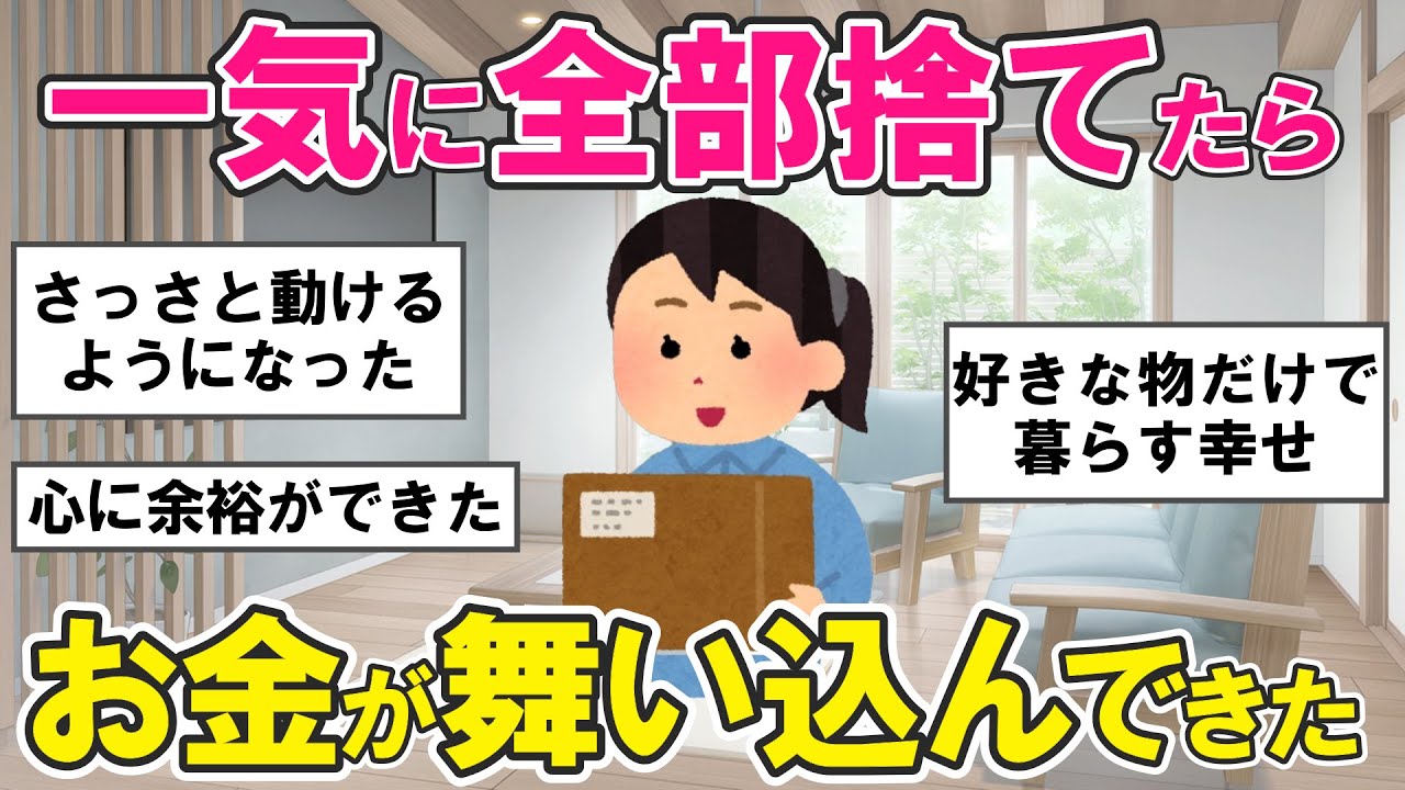 【2ch掃除まとめ】断捨離してガラッと人生好転した！金運、対人運が巡りはじめた片付け捨て活【有益スレ】ガルちゃん