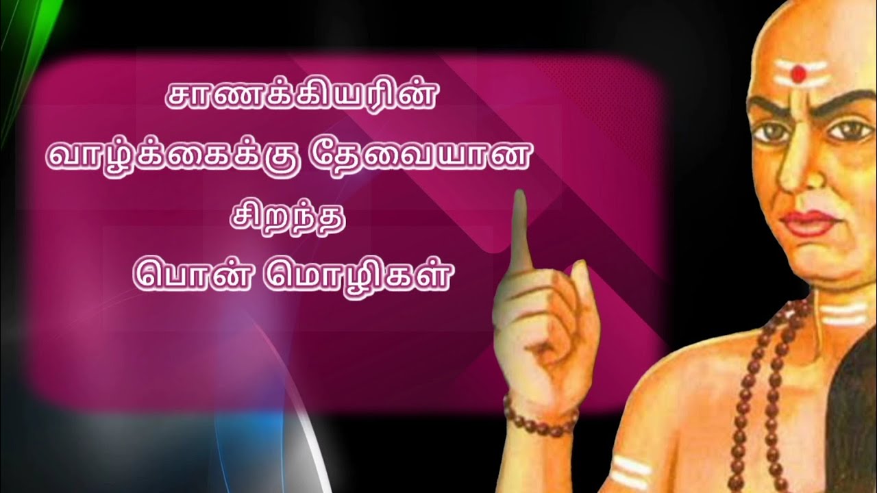 சாணக்கியாரின் வாழ்க்கைக்கு தேவையான சிறந்த பொன் மொழிகள் / Chanakya Life Quotes In Tamil சாணக்கிய நீதி
