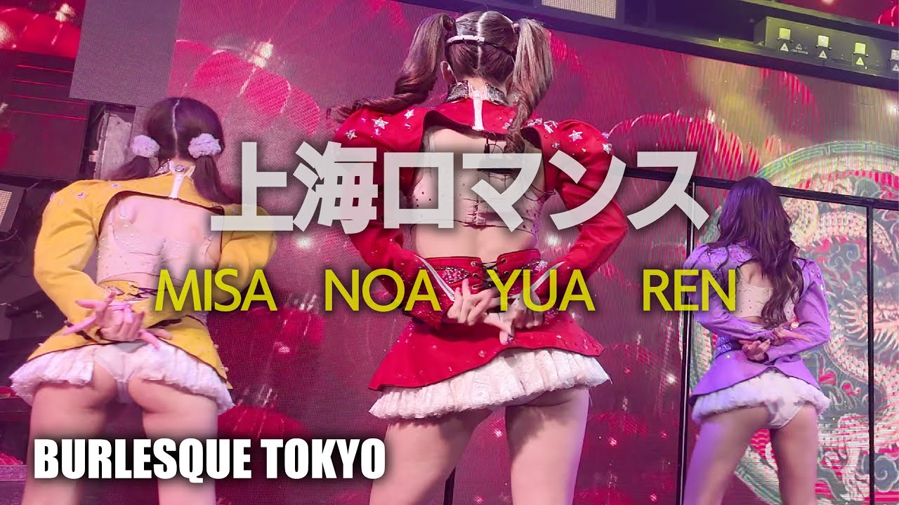 バーレスク東京　上海ロマンス ≪みさ・ゆあ・のあ・れん≫ 【4K】 アイドルTeam　Burlesque Tokyo