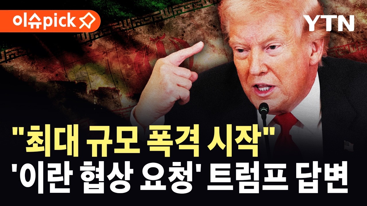 [이슈픽] '이란의 협상 요청설' 거절 입장 밝힌 트럼프…