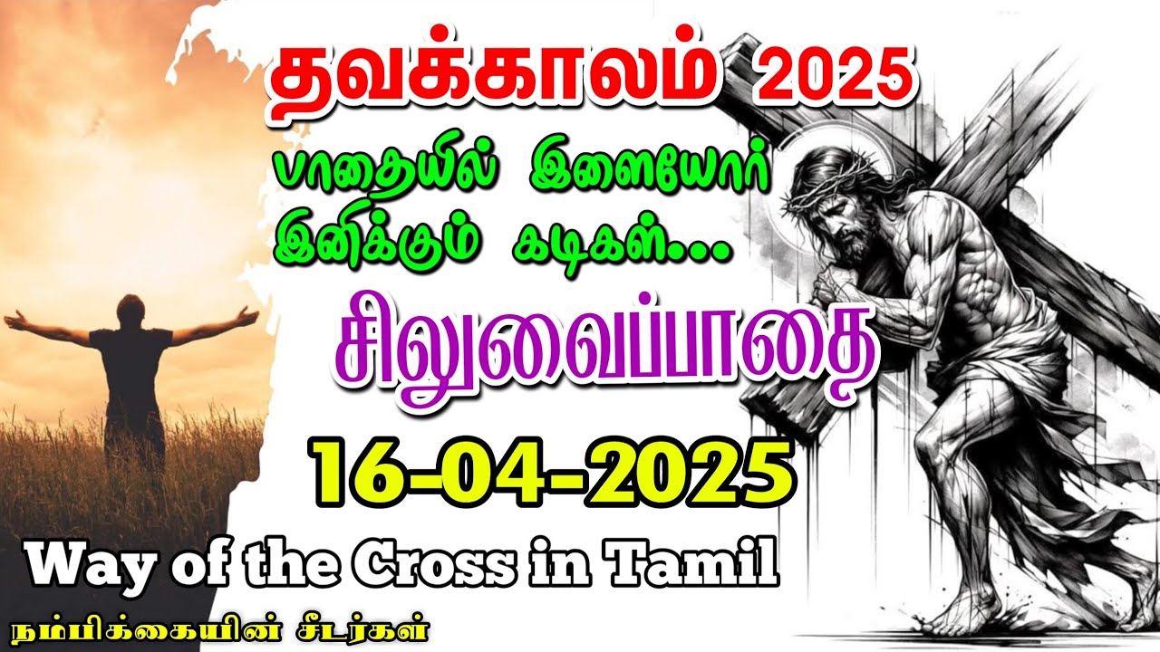🟣16-04-2025 ☦️ தவக்கால சிலுவைப்பாதை 2025 ✝️Lenten Way of the Cross🛐 Siluvaipaadai in tamil-Holy Week