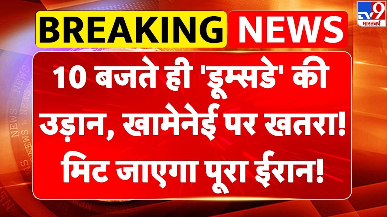 Breaking News: 10 बजते ही 'डूम्सडे' की उड़ान, Khamenei पर खतरा..मिट जाएगा Iran! | Trump | America