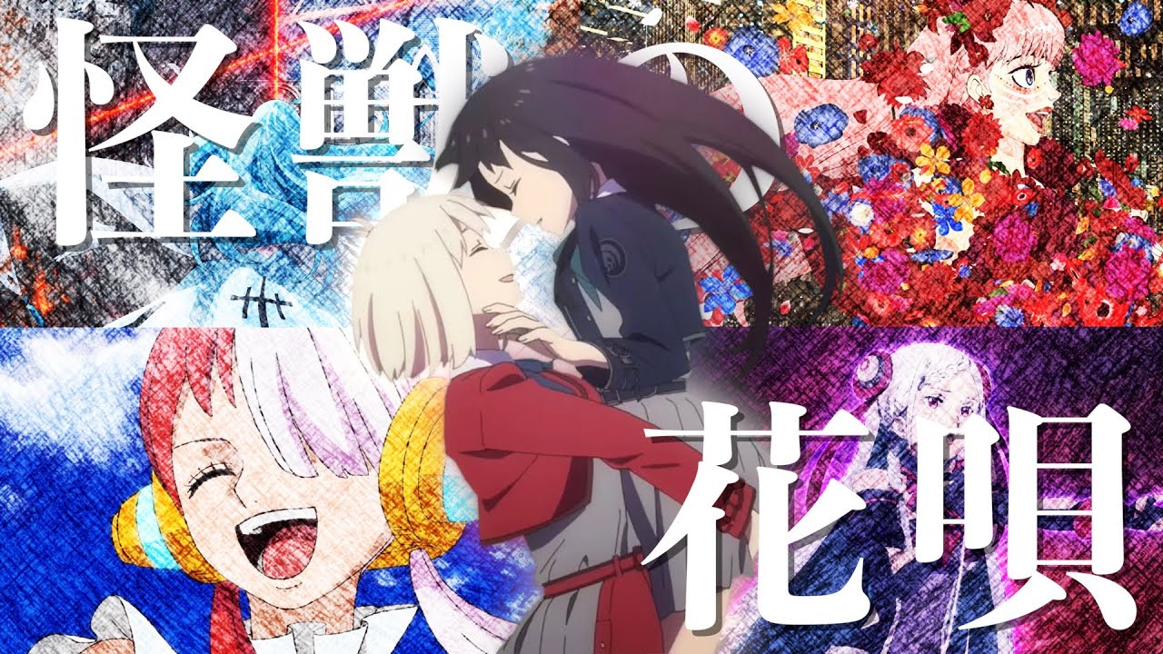 【合作】【複合MAD】怪獣の花唄　メガテラ・ゼロ