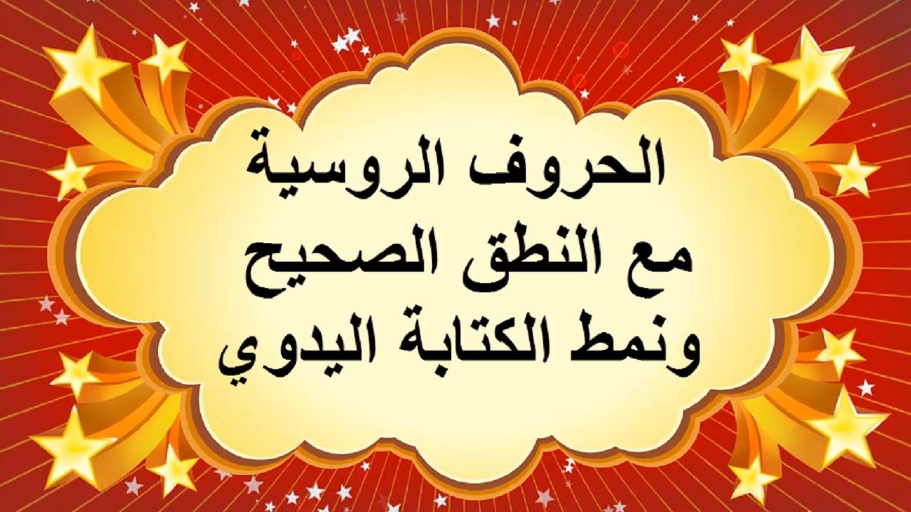 حروف اللغة الرُّوسيَّة مع النطق الصحيح والكتابة اليدوية