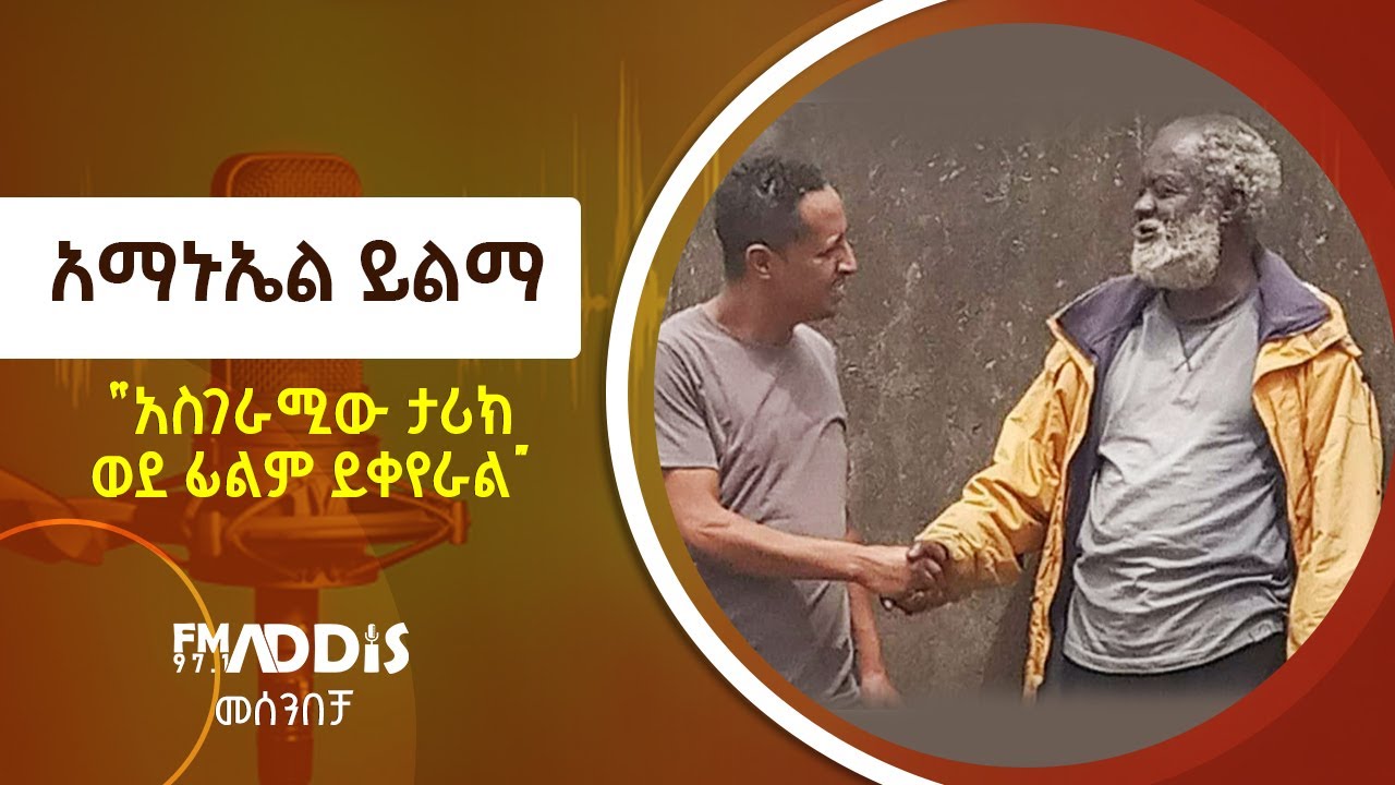 “አስገራሚው ታሪክ ወደ ፊልም ይቀየራል