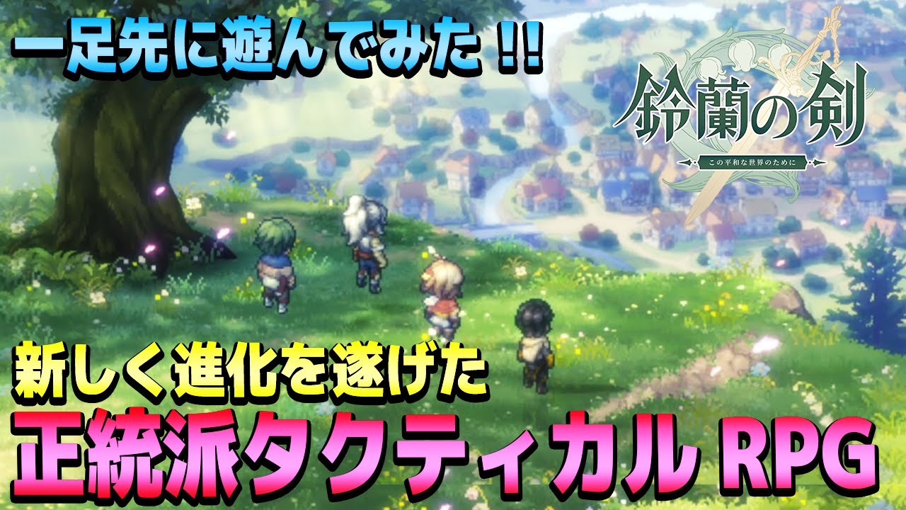 【新作タクティカルRPG】古き良きタクティカルRPGが新しく進化を遂げた注目作【鈴蘭の剣】