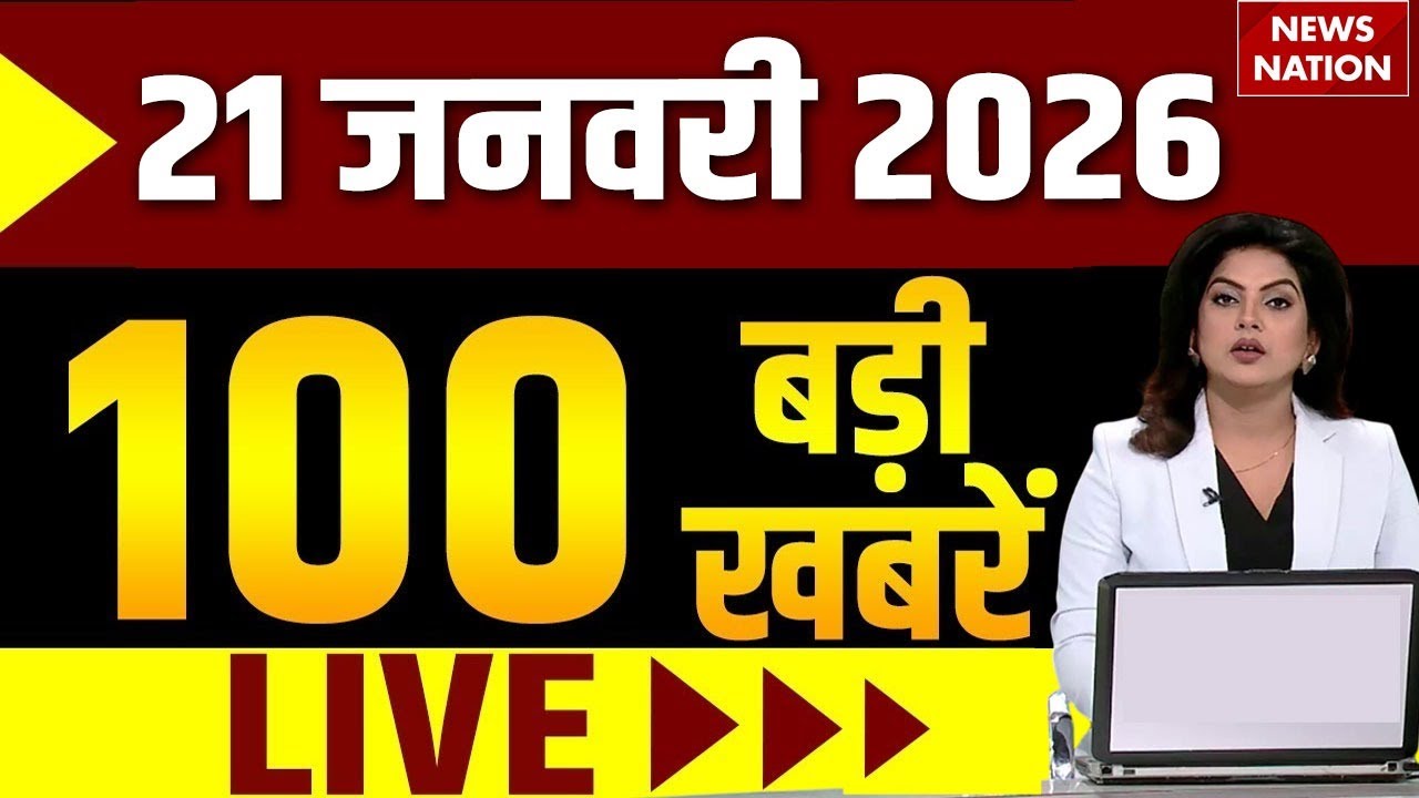 Aaj Ki Taja Khabar Live: 21 January 2026 News | Top News | Superfast News | Hindi News| 100 Big News
