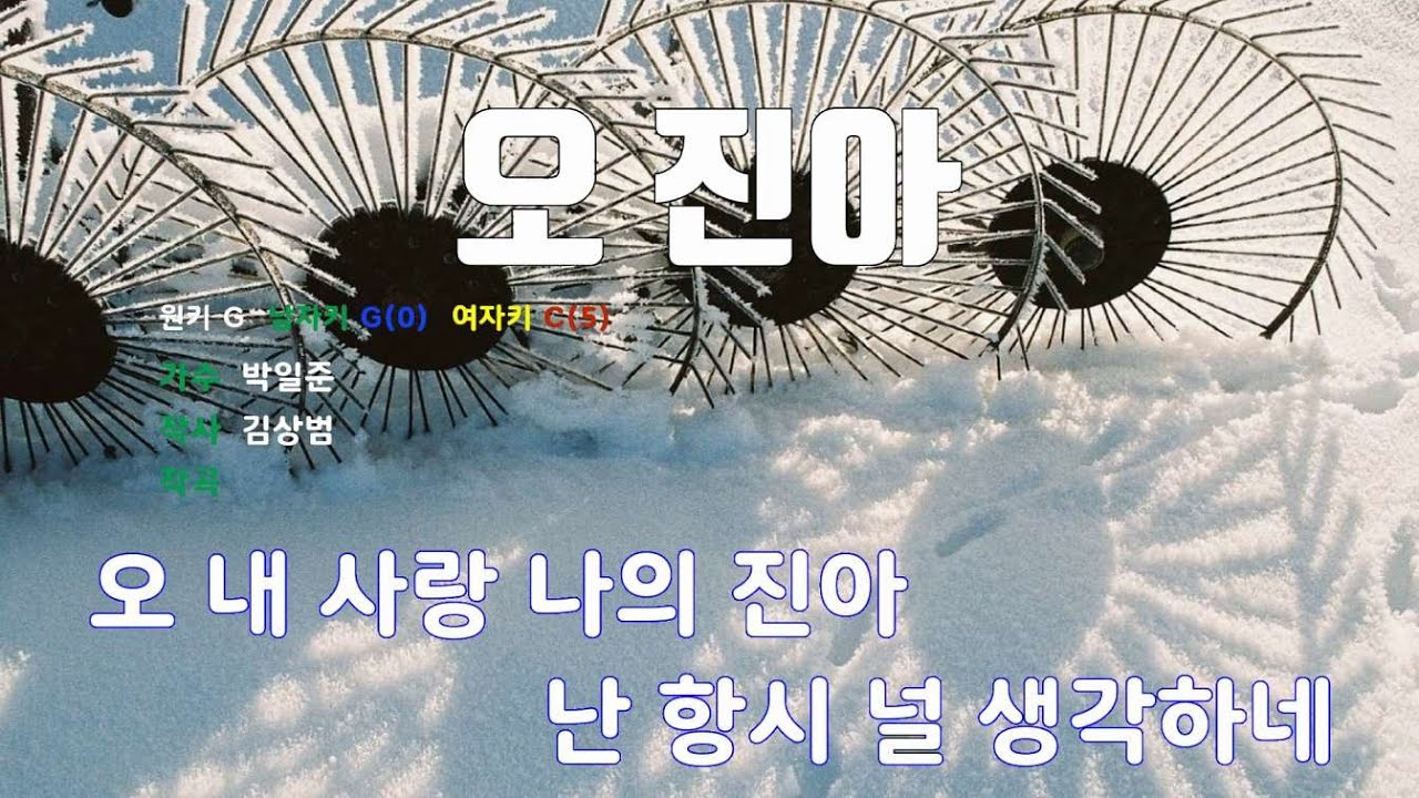 [은성 반주기] 오진아 - 박일준