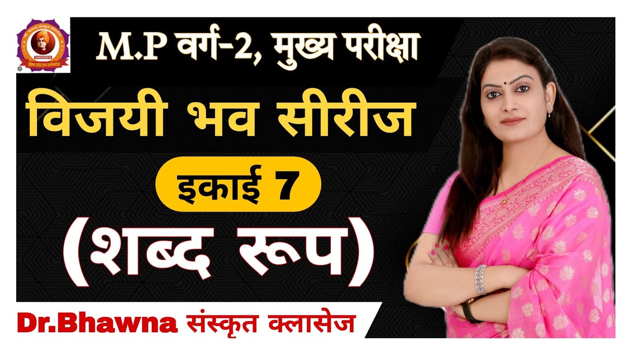 विजयी भव Test Series 2025 इकाई-7 शब्द रूप (MP वर्ग 2 मुख्य परीक्षा) By Bhawna ma'am #rpsc #sanskrit