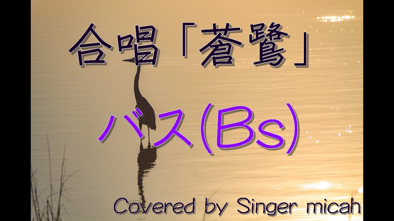 合唱「蒼鷺」（混声四部）バス(Bs) -フル歌詞付き- 音取り用  Covered by Singer micah