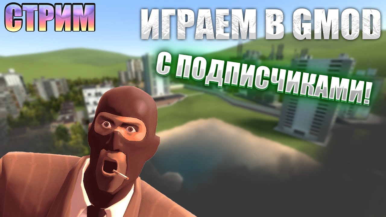 ИГРАЕМ В ГМОД С ПОДПИСЧИКАМИ! СТРИМ ОТ DORI PLAY