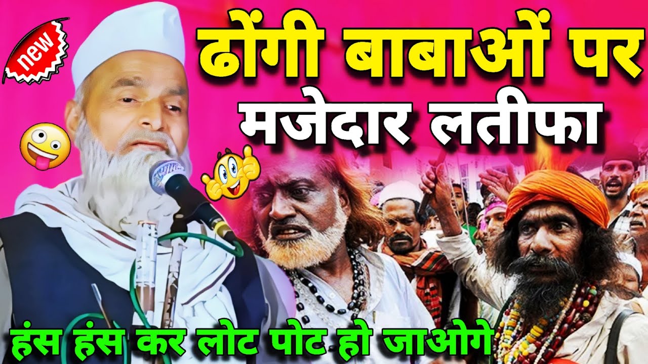 ढोंगी बाबाओं का मज़ेदार लतीफा | mufti rafiq alam khanna ki takrir 2024  | mufti rafiq khanna puri