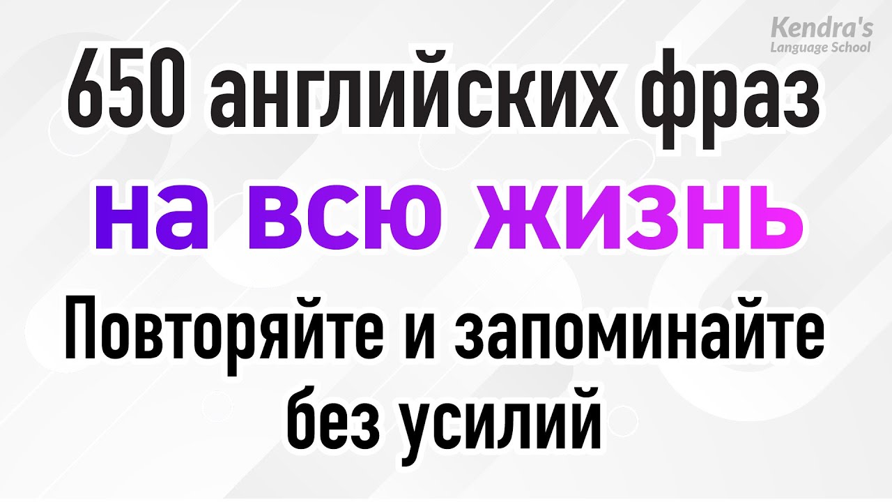650 английских фраз на всю жизнь: Повторяйте и запоминайте без усилий