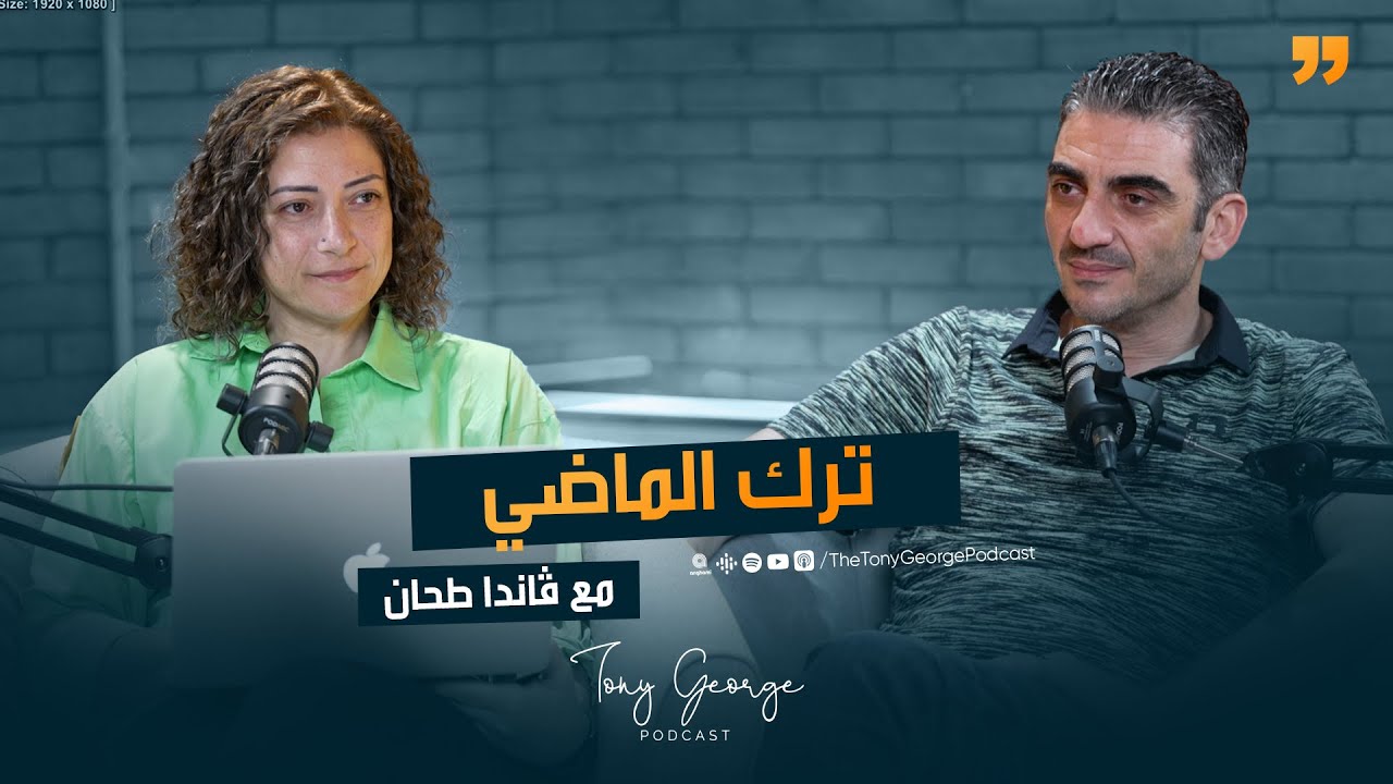 ترك الماضي مع ڤاندا طحان | طوني چورچ