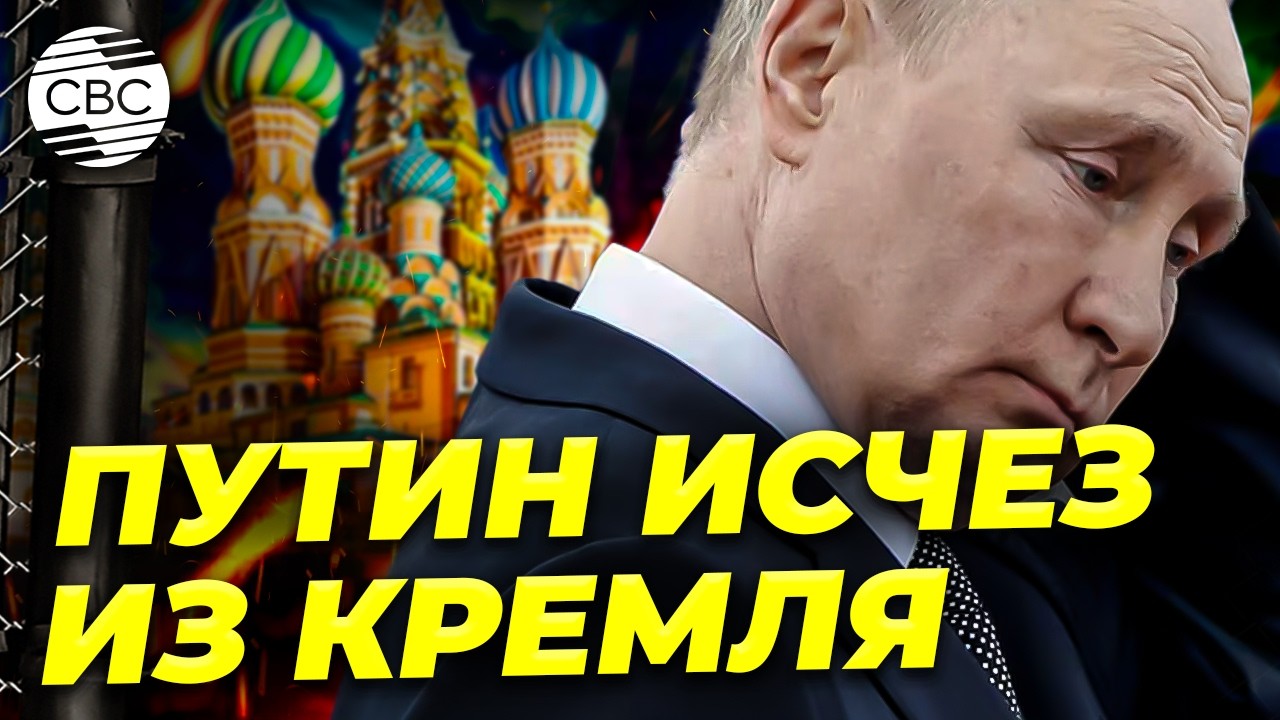 Кремль в панике. Что скрывает исчезновение Путина? Москва готовится к худшему сценарию