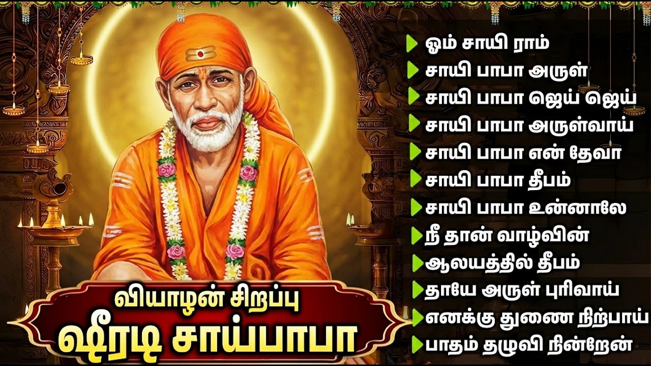Thursday Special Shirdi Sai Baba Tamil Devotional Songs | Sai Chalisa | Sai Baba Bakthi Padalgal