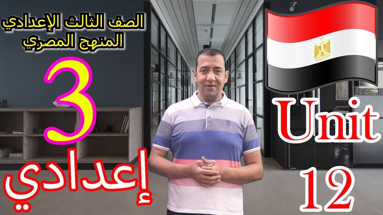 شرح الوحدة الثانية عشر للصف الثالث الإعدادي/المنهج المصري/Third Prep School/الشهادة الإعداديةEnglish