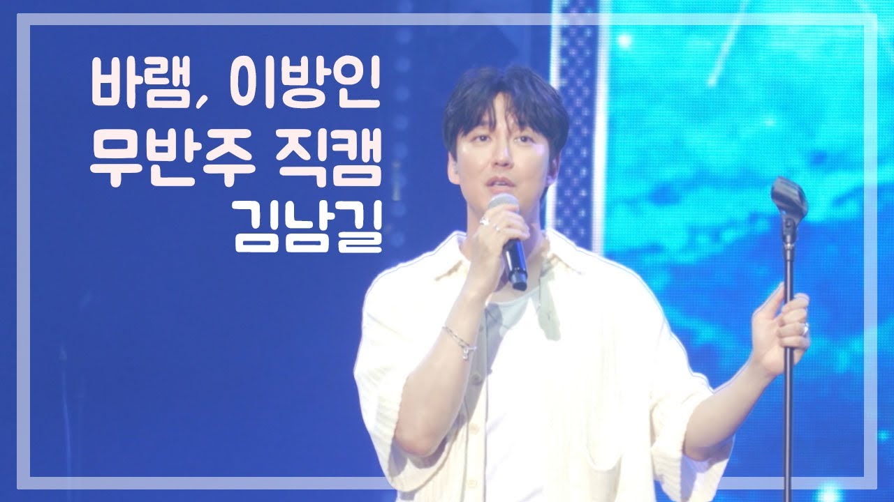 230610 김남길 '토이-바램', '김동률-이방인' 무반주 4K 직캠  | (Kim Namgil FanCam) | @김남길 Fan Concert_Again