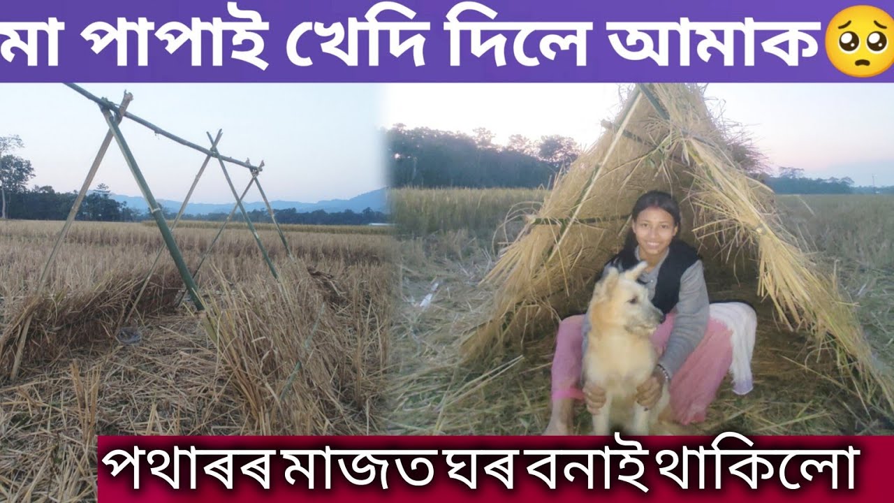 মাৰ পাপাই খেদি  দিলে আমক পথাৰৰ মাজত ঘৰ বনেই থাকিলু