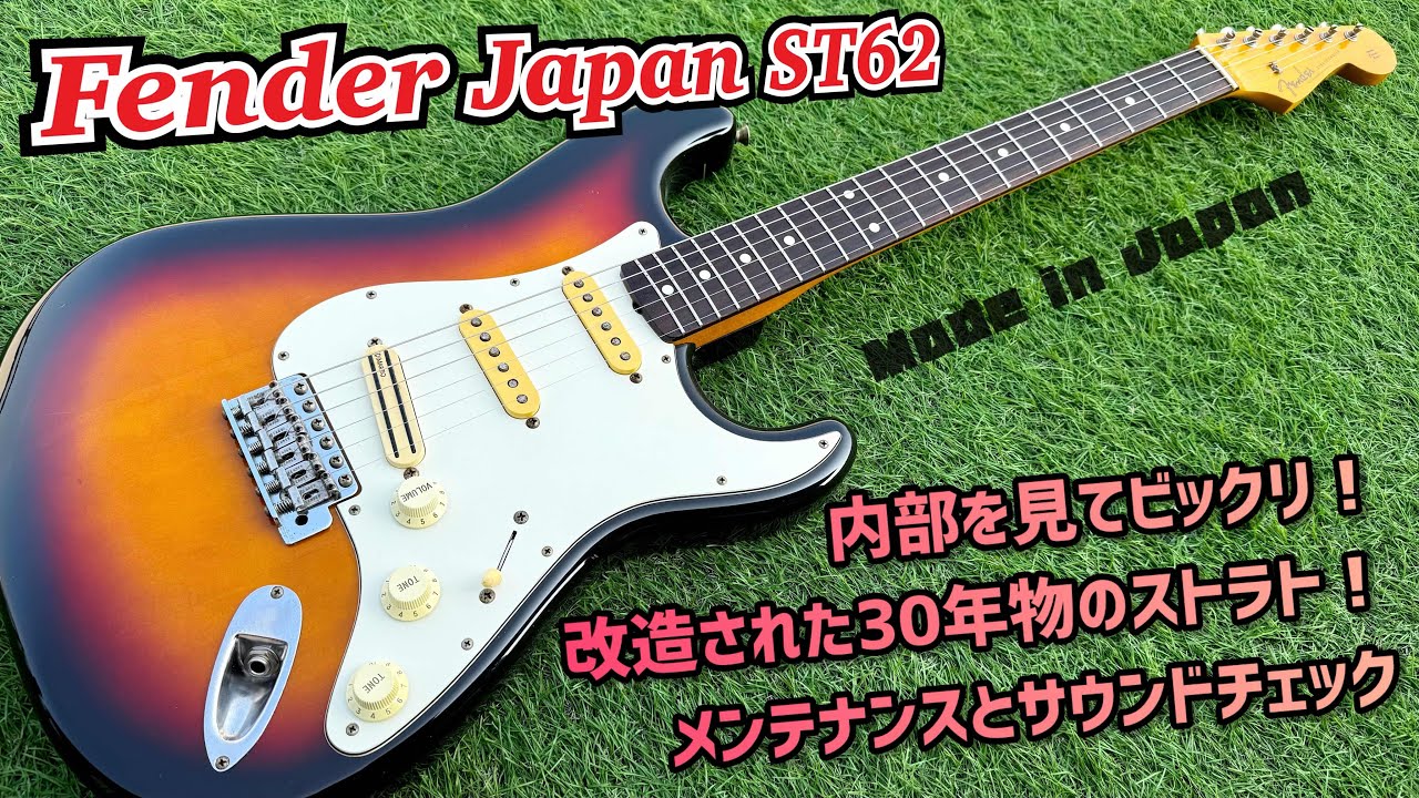 Fender Japan ST62 90年代前半の富士弦製！驚きのカスタムが施されたストラトキャスター！内部確認とメンテナンス、サウンドチェック！