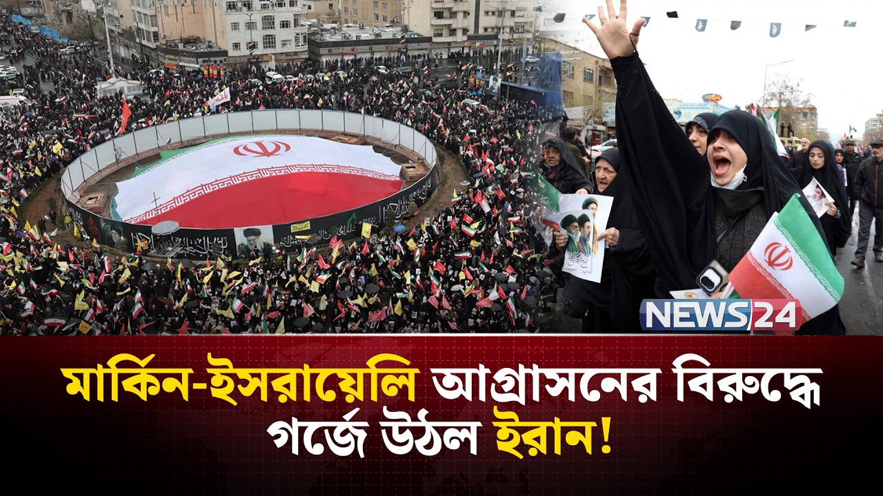 যু-দ্ধের মাঝেই কুদস দিবসে রাস্তায় নেমে এলো লাখো ইরানি! | Iran Quds Day | Iran US Israel war | NEWS24