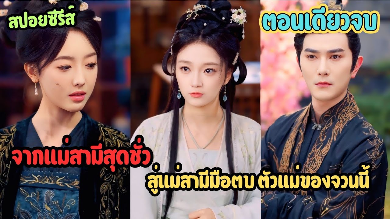 ข้ามโลกมาเป็นแม่สามีตัวร้าย คราวนี้ไม่โง่ และไม่ยอมใคร #ละครสั้น 