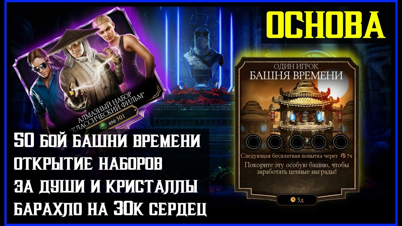 🔥Башня Времени и открытие наборов Mortal Kombat Mobile