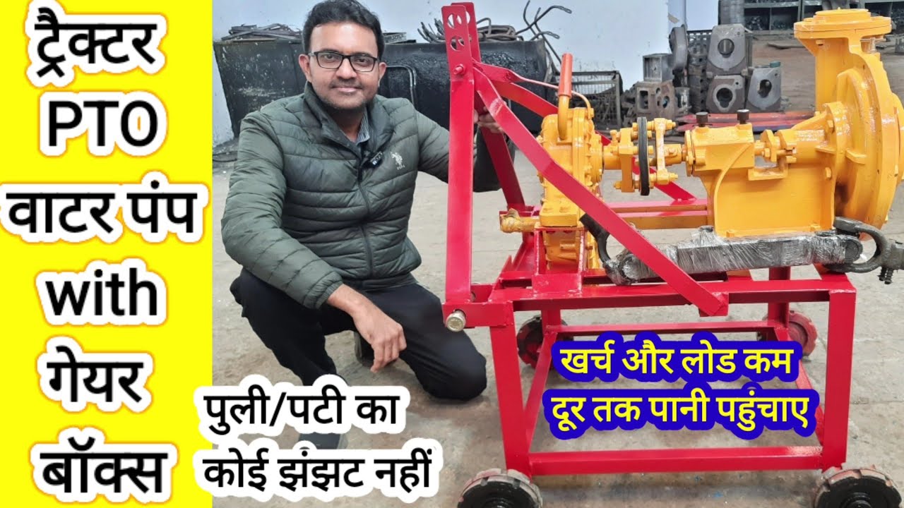 Gearbox tractor pto water pump गियरबॉक्स वाला ट्रैक्टरPTO वाटर पंप