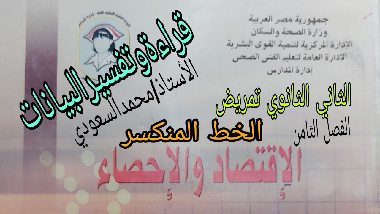 قراءة وتفسير البيانات بالخط المنكسر 2024م ، الدرس10 رياضيات ، الفصل الثامن ، الثاني الثانوي تمريض