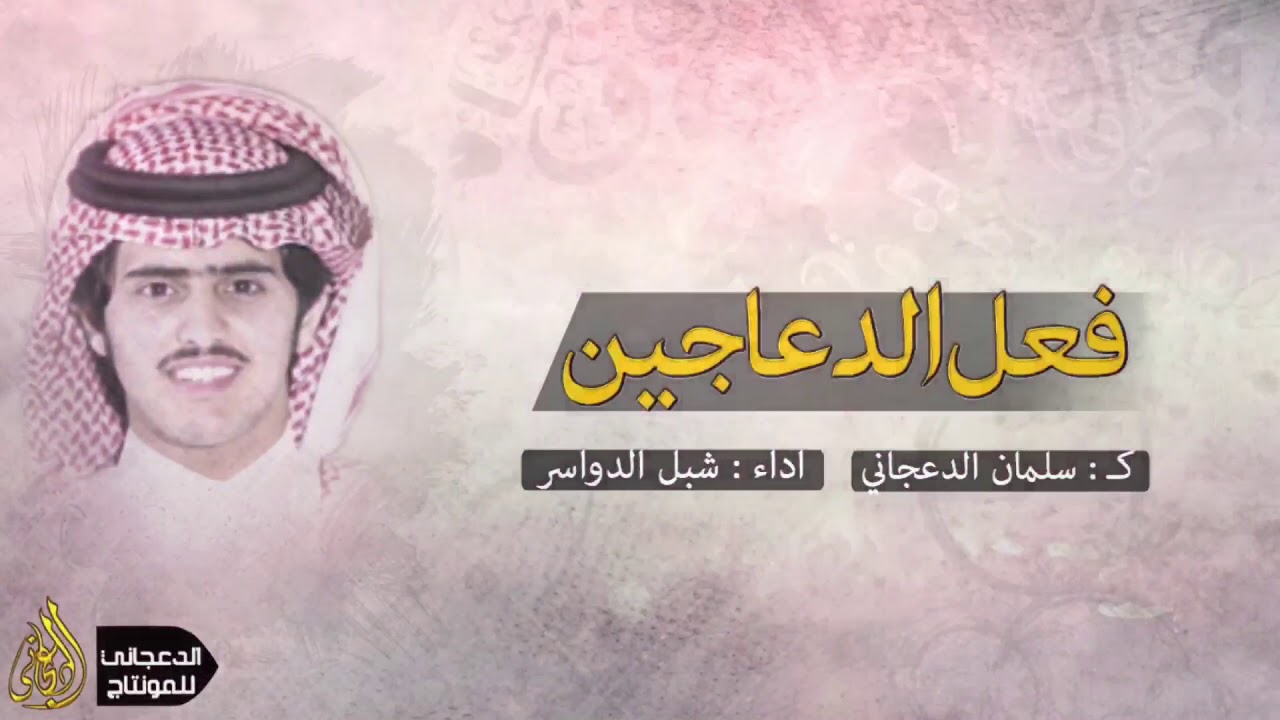 مع احترامي لوامر قائد الدوله فعل الدعاجين / زواج عبدالله مبارك الدعجاني / اداء شبل الدواسر حماسية