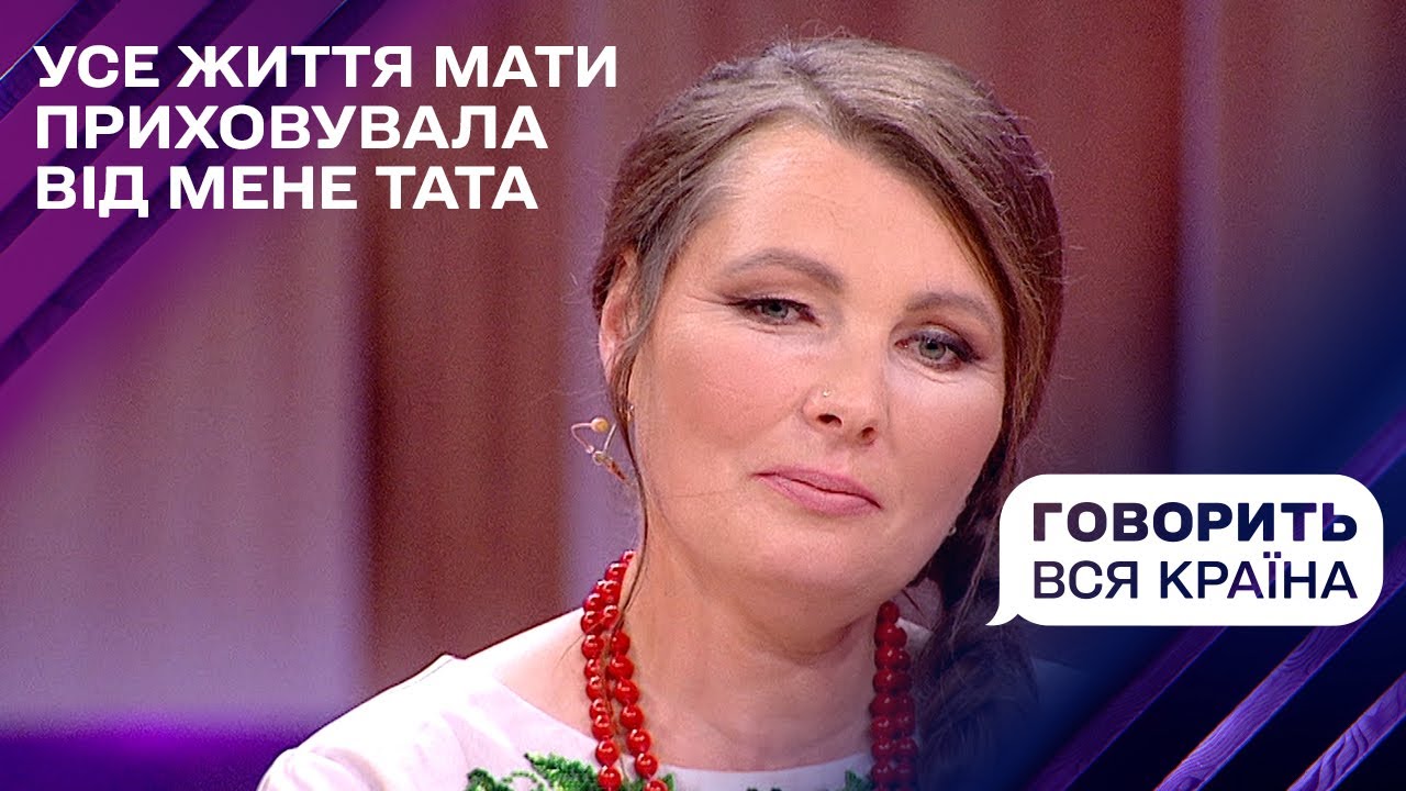 Заборонене кохання моєї мами: а де тато? | Говорить вся країна