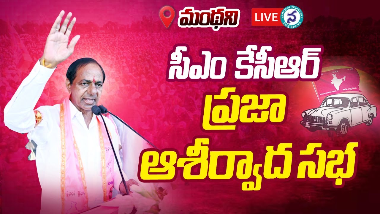 LIVE: BRS Party President KCR Participating in Praja Ashirvada Sabha at Manthani | BRS Party