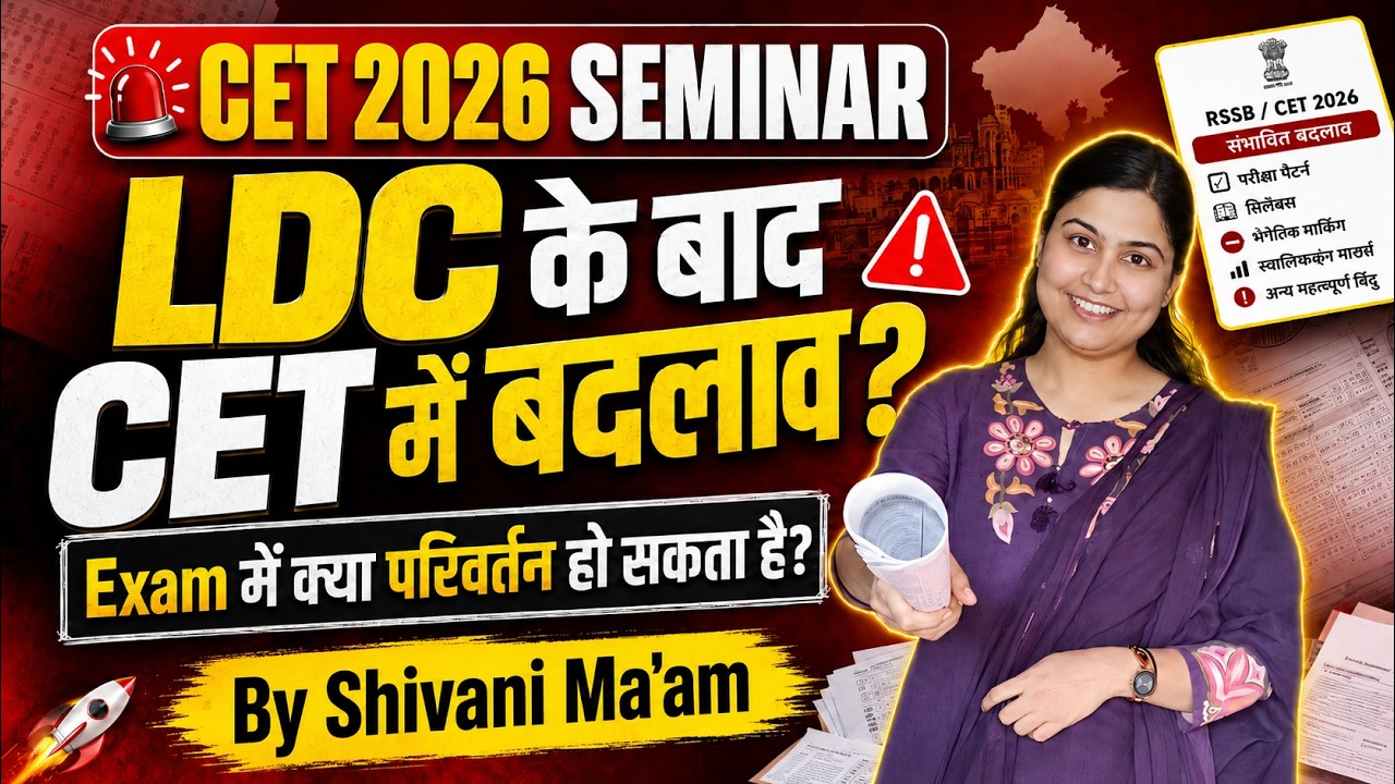 Rajasthan CET 2026 में क्या बदलाव होगा? | LDC के बाद CET Strategy by Shivani Ma&rsquo;am