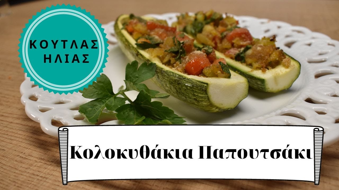 Κολοκυθάκια Παπουτσάκι