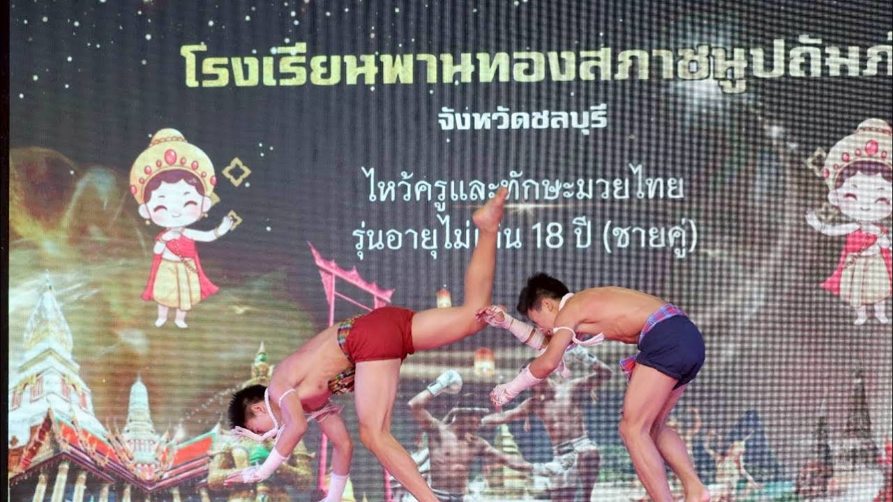 ไหว้ครูและทักษะมวยไทย (ที่ 2) รุ่นไม่เกิน 18 ปี ชายคู่   29 ม.ค.69 บั๊ม โต้